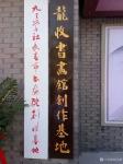 刘永新日志-我在水文工作20年，为吉林水文留下两块石碑书法，一是2009【图3】