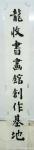 刘永新日志-我在水文工作20年，为吉林水文留下两块石碑书法，一是2009【图4】