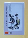 于波荣誉-庆中国共产党成立95周年，中国邮政发行邮票，《中国当代书画名【图5】