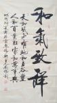 刘胜利日志-应北京市顺义区赵女士之邀而创作四尺整张竖幅作品《和气致祥》，【图1】