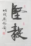 刘胜利日志-应北京市顺义区赵女士之邀而创作四尺三裁竖幅作品《坚毅》。不管【图1】