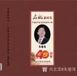 朱德茂日志-为庆祝改革开放四十周年，国家邮政电信部门将向全国出版一套《启【图1】