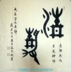高志刚日志-我的大篆金文書法创作《清静》。
规格：四尺斗方，69x69【图1】