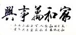 郭大凯日志-大凯书法作品欣赏《家和万事兴》《浮光跃金》《黄梅时节家家雨，【图1】