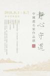 安士胜藏宝-“静心守道--中国画名家作品展”将于2018年9月1日至9月【图1】
