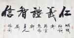 刘胜利日志-应北京朝阳区黄女士之邀而创作四尺整张横幅作品《仁义礼智信》。【图1】