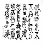 李牧日志-篆体书法作品：录 毛泽东《七律·和柳亚子先生》
