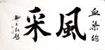 郭大凯日志-楷书书法作品欣赏:《秋月春风》；《血染的风采》；《百亩庭中半【图2】