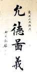 郭大凯日志-楷书书法作品欣赏:《秋月春风》；《血染的风采》；《百亩庭中半【图4】