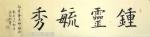 高志刚日志-我的大篆金文書法创作《酒》。
规格：四尺斗方，69x69c【图3】
