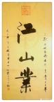许永钢藏宝-为小说《江山业》题名，该书在起点中文小说网，于10月16日上【图2】