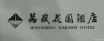 甘庆琼藏宝-《万盛花园酒店》，应用到商业中的书法。【图3】