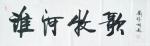 刘胜利日志-三尺整张竖幅行书书法作品《爱相随》。应北京市密云区秦女士之邀【图2】