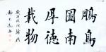 郭大凯日志-楷书书法作品《鹏鸟图南，厚德载物》，尺寸38x68cm。第二【图1】
