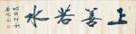 刘胜利日志-行书书法作品《天赐鸿福》《上善若水》《家和万事兴》《广州宁晟【图2】