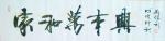刘胜利日志-行书书法作品《天赐鸿福》《上善若水》《家和万事兴》《广州宁晟【图3】