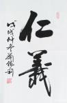 刘胜利日志-行书书法作品《仁义》《美满》，尺寸四尺三裁竖幅68x45cm【图1】