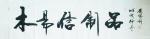刘胜利日志-行书书法作品录李白诗《送孟浩然之广陵》，尺寸三尺竖幅55×1【图2】