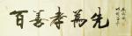 刘胜利日志-行书书法作品《百善孝为先》《和气致祥》《天赐鸿福》；
  【图1】