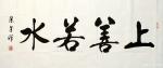 张墨禅日志-新年新作墨禅书法作品欣赏：
第一幅：《惠风和畅》，尺寸：四【图1】