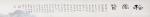 罗树辉日志-国画松树乙亥年新作《松云赞》，尺寸丈二横幅368×144厘米【图5】