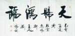 刘胜利日志-创作四尺整张横幅书法作品《天赐鸿福》。俗话说“头上三尺有神灵【图1】