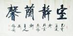 刘胜利日志-创作四尺整张横幅书法作品《天赐鸿福》。俗话说“头上三尺有神灵【图3】