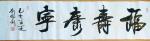 刘胜利日志-创作四尺整张横幅书法作品《天赐鸿福》。俗话说“头上三尺有神灵【图4】