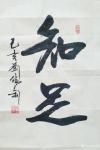刘胜利日志-书法作品《谦和》《知足》分享欣赏：
  第一幅行书书法作品【图2】