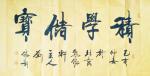 刘胜利日志-行书书法作品《积学储宝》尺寸四尺整张横幅68×138厘米；
【图1】