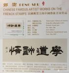 邓澍藏宝-世界邮票上的中国艺术名家“魅力中国闪耀世界”；
中国艺术名【图3】