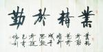 刘胜利日志-行书书法《满江红》《业精于勤》《厚德载物》；
   第一幅【图2】
