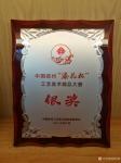 孙传海荣誉-烙画《轻舟己过数重山》获《十四届中国工艺美术精品大赛》银奖。【图2】