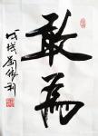 刘胜利日志-行书书法《敢为》《酒》；
  第一幅行书书法作品是应北京顺【图1】