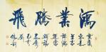 刘胜利日志-行书书法《鸿业腾飞》《前程锦绣》《大般若波罗蜜多经》;
 【图1】