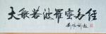 刘胜利日志-行书书法《鸿业腾飞》《前程锦绣》《大般若波罗蜜多经》;
 【图3】