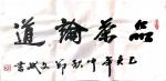陈文斌日志-书法“品茶论道”。祝各位书友中秋节快乐！【图1】