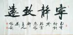刘胜利日志-行书书法作品《宁静致远》《不经风雨怎能见彩虹》《春游芳草地》【图1】