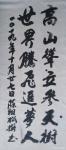 陈祖松日志-书法作品：“高山耸立参天树，世界腾飞追梦人。”【图1】
