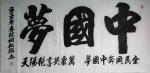 陈祖松日志-隶书书法作品：全民同奔中国梦，万众共享艳阳天。【图1】