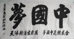 陈祖松日志-书法作品：全民腾飞中国梦，万众生活艳阳天。【图1】