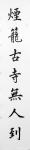 李亚南日志-国画山水画《烟笼古寺》，作品尺寸150cmx70cm；
第【图4】