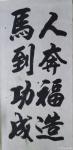 陈祖松日志-书法作品：“人奔福造，马到功成。”【图1】