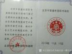 当代书画名家—缪月红荣誉-在2018年我很荣幸成为------北京中宣盛世国际书画院院【图3】