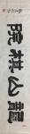 梅丽琼日志-隶书书法作品《龙山棋院》，刚给长白山景区题写的匾额……【图1】