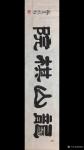 梅丽琼日志-隶书书法作品《龙山棋院》，刚给长白山景区题写的匾额……【图2】