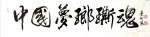 叶向阳日志-行书书法作品《中国梦瑯斯魂》，为黄山下美丽的中国状元村题字。【图1】