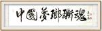 叶向阳日志-行书书法作品《中国梦瑯斯魂》，为黄山下美丽的中国状元村题字。【图2】