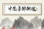 叶向阳日志-行书书法作品《中国梦瑯斯魂》，为黄山下美丽的中国状元村题字。【图3】