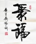 刘胜利日志-行书书法作品《谦和》《豁达》《美满》《聚福》；
  应北京【图1】